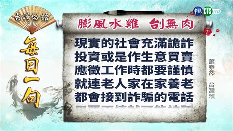 膨風水雞刣無肉|《台灣俗語》每日一句「膨風水雞 刣無肉 」